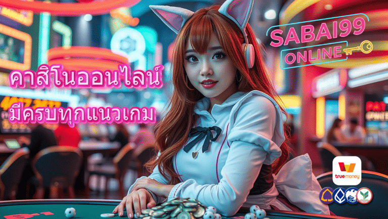 sabai99 รับเครดิตฟรี