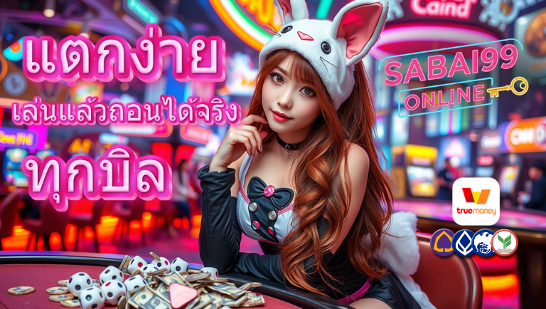 sabai99 แตกง่าย