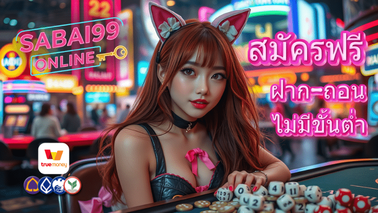 sabai99 สมัครฟรี